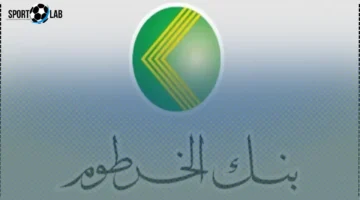 طريقة سهلة لفتح حساب بنك الخرطوم 2025 أونلاين بالرقم الوطني عبر المنصة الرسمية